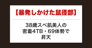 【暴発しかけた鼠径部】38歳スベ肌美人の密着4TB・69体勢で昇天した話【メンズエステ体験談】