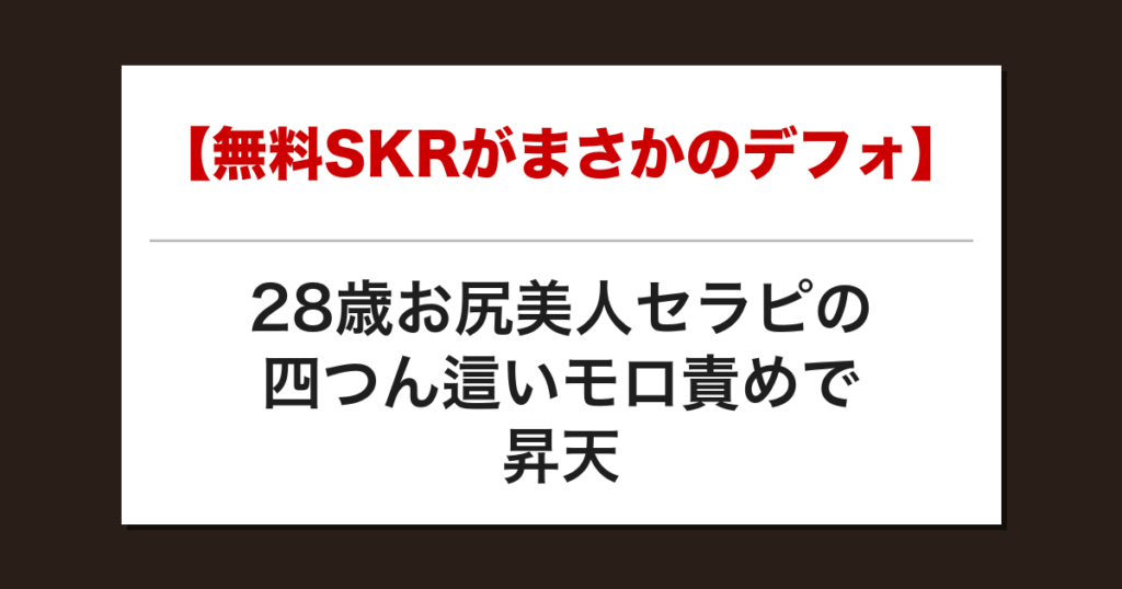 【無料SKRがまさかのデフォ】28歳お尻美人セラピの四つん這いモロ責めで昇天した話【メンズエステ体験談】