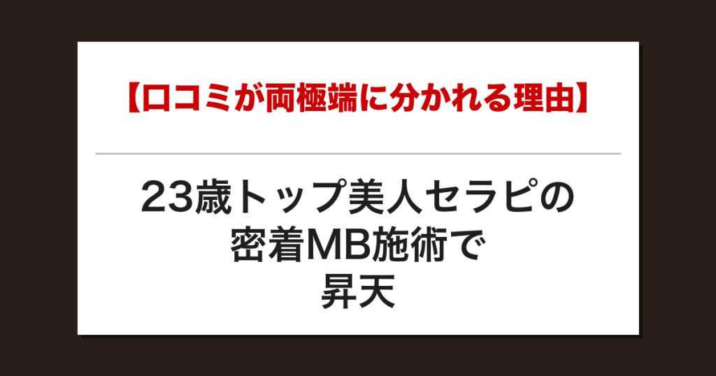 【口コミが両極端に分かれる理由】23歳トップ美人セラピの密着MB施術で昇天した話【メンズエステ体験談】