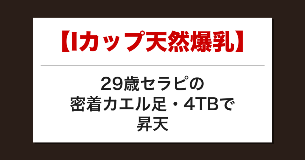 【Iカップ天然爆乳】29歳セラピの密着カエル足・4TBで昇天した話【メンズエステ体験談】