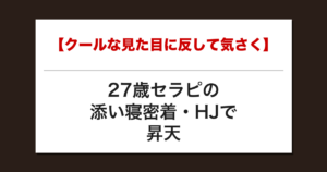【クールな見た目に反して気さく】27歳セラピの添い寝密着・HJで昇天した話【メンズエステ体験談】