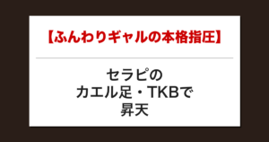 【ふんわりギャルの本格指圧】セラピのカエル足・TKBで昇天した話【メンズエステ体験談】