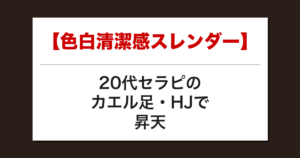 【色白清潔感スレンダー】20代セラピのカエル足・HJで昇天した話【メンズエステ体験談】