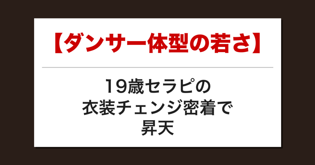 【ダンサー体型の若さ】19歳セラピの衣装チェンジ密着で昇天した話【メンズエステ体験談】