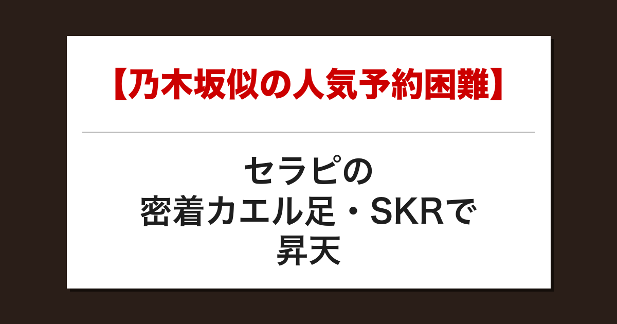 【乃木坂似の人気予約困難】セラピの密着カエル足・SKRで昇天した話【メンズエステ体験談】