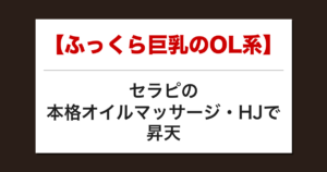 【ふっくら巨乳のOL系】セラピの本格オイルマッサージ・HJで昇天した話【メンズエステ体験談】