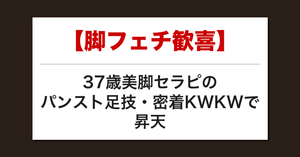 【脚フェチ歓喜】37歳美脚セラピのパンスト足技・密着KWKWで昇天した話【メンズエステ体験談】