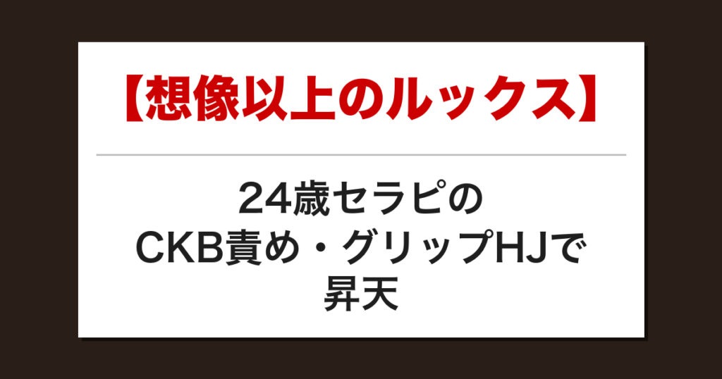 【想像以上のルックス】24歳セラピのCKB責め・グリップHJで昇天した話【メンズエステ体験談】