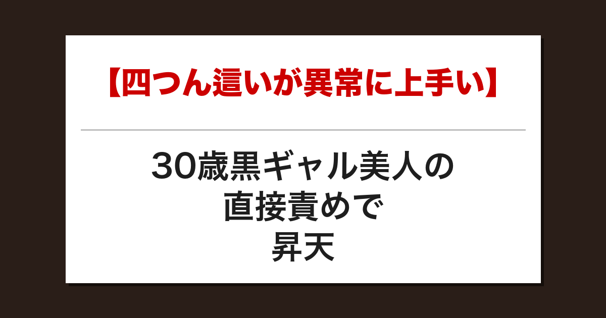 【四つん這いが異常に上手い】30歳黒ギャル美人の直接責めで昇天した話【メンズエステ体験談】