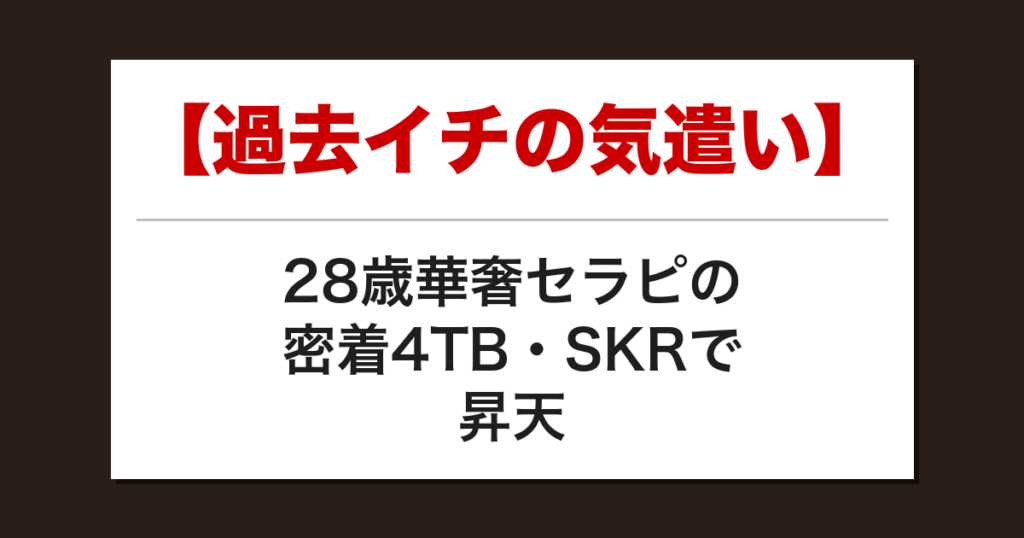 【過去イチの気遣い】28歳華奢セラピの密着4TB・SKRで昇天した話【メンズエステ体験談】