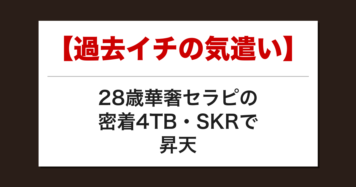 【過去イチの気遣い】28歳華奢セラピの密着4TB・SKRで昇天した話【メンズエステ体験談】