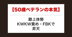 【50歳ベテランの本気】膝上体勢KWKW責め・FBKで昇天した話【メンズエステ体験談】
