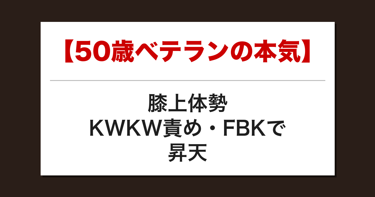 【50歳ベテランの本気】膝上体勢KWKW責め・FBKで昇天した話【メンズエステ体験談】