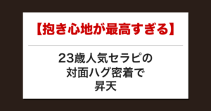 【抱き心地が最高すぎる】23歳人気セラピの対面ハグ密着で昇天した話【メンズエステ体験談】