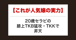 【これが人気嬢の実力】20歳セラピの膝上TKB猛攻・TKKで昇天した話【メンズエステ体験談】