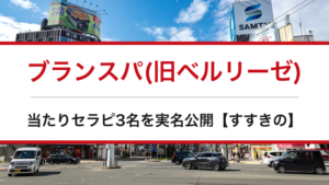 ブランスパ(旧ベルリーゼ)の口コミ・体験談まとめ｜当たりセラピ3名を実名公開【すすきのメンエス】