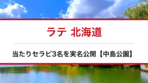 ラテ 北海道の口コミ・体験談まとめ｜当たりセラピ3名を実名公開【中島公園メンエス】
