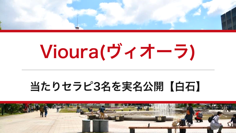 Vioura(ヴィオーラ)の口コミ・体験談まとめ|当たりセラピ3名を実名公開【白石メンエス】