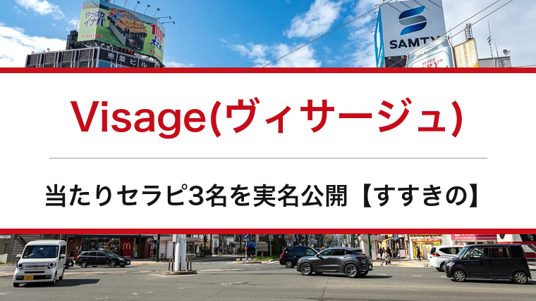 Visage(ヴィサージュ)の口コミ・体験談まとめ|当たりセラピ3名を実名公開【すすきのメンエス】