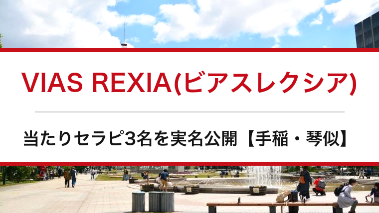 VIAS REXIA(ビアスレクシア)の口コミ・体験談まとめ|当たりセラピ3名を実名公開【手稲・琴似メンエス】