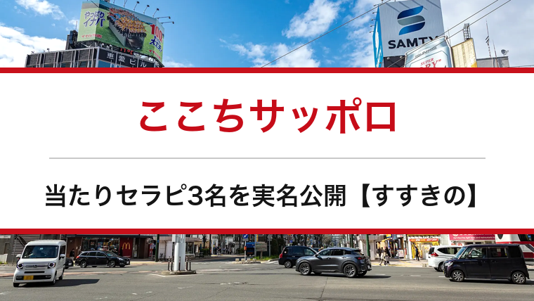 ここちサッポロの口コミ・体験談まとめ|当たりセラピ3名を実名公開【すすきのメンエス】
