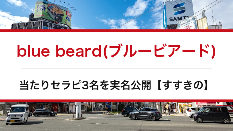 blue beard(ブルービアード)の口コミ・体験談まとめ｜当たりセラピ3名を実名公開【すすきのメンエス】