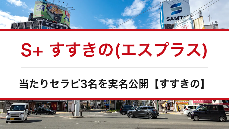 S+ すすきの(エスプラス)の口コミ・体験談まとめ|当たりセラピ3名を実名公開【すすきのメンエス】