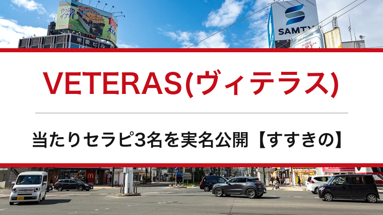 VETERAS(ヴィテラス)の口コミ・体験談まとめ｜当たりセラピ3名を実名公開【すすきのメンエス】