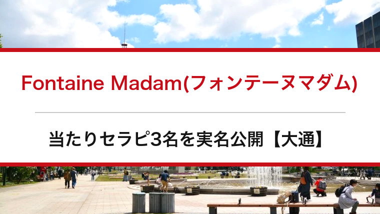 Fontaine Madam(フォンテーヌマダム)の口コミ・体験談まとめ｜当たりセラピ3名を実名公開【大通メンエス】