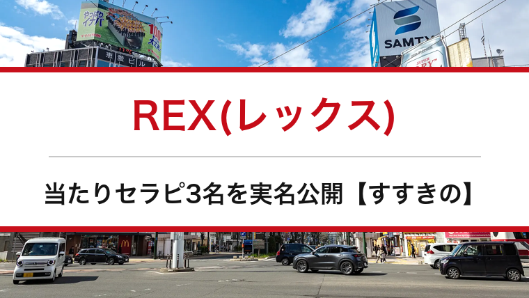 REX(レックス)の口コミ・体験談まとめ|当たりセラピ3名を実名公開【すすきのメンエス】