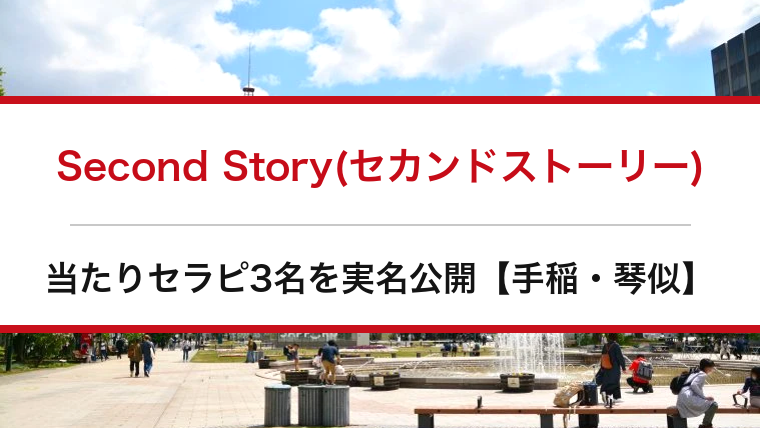 Second Story(セカンドストーリー)の口コミ・体験談まとめ｜当たりセラピ3名を実名公開【手稲・琴似メンエス】