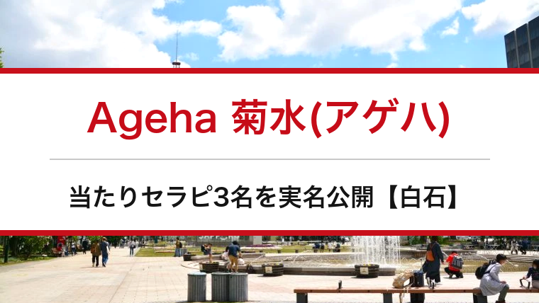 Ageha 菊水(アゲハ)の口コミ・体験談まとめ｜当たりセラピ3名を実名公開【白石メンエス】
