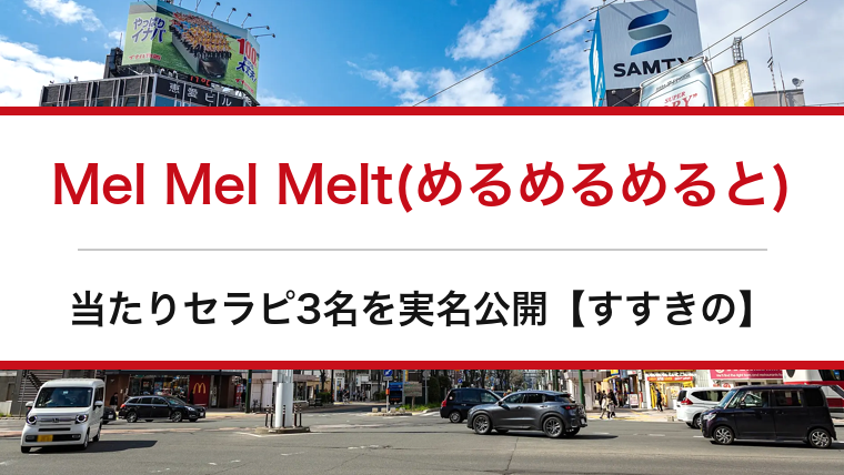 Mel Mel Melt(めるめるめると)の口コミ・体験談まとめ|当たりセラピ3名を実名公開【すすきのメンエス】