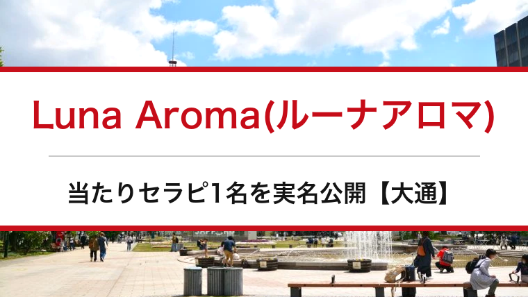 Luna Aroma(ルーナアロマ)の口コミ・体験談まとめ|当たりセラピ1名を実名公開【大通メンエス】