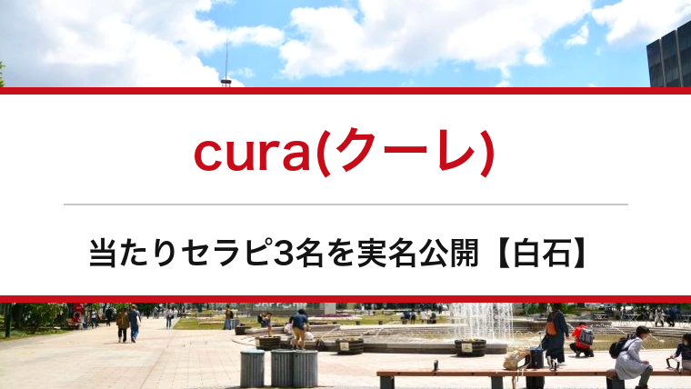 cura(クーレ)の口コミ・体験談まとめ｜当たりセラピ3名を実名公開【白石メンエス】