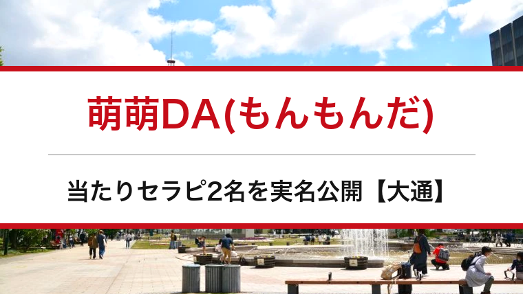 萌萌DA(もんもんだ)の口コミ・体験談まとめ｜当たりセラピ2名を実名公開【大通メンエス】