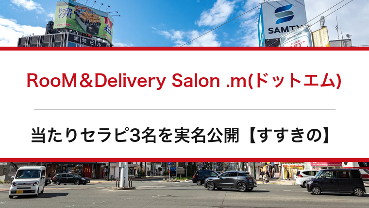 RooM＆Delivery Salon .m(ドットエム)の口コミ・体験談まとめ｜当たりセラピ3名を実名公開【すすきのメンエス】