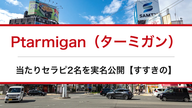 Ptarmigan(ターミガン)の口コミ・体験談まとめ|当たりセラピ2名を実名公開【すすきのメンエス】