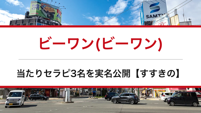 ビーワン(ビーワン)の口コミ・体験談まとめ｜当たりセラピ3名を実名公開【すすきのメンエス】