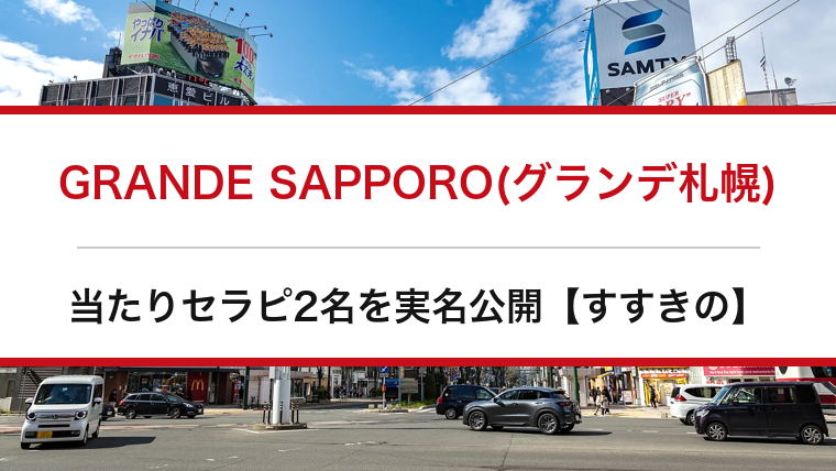 GRANDE SAPPORO(グランデ札幌)の口コミ・体験談まとめ｜当たりセラピ2名を実名公開【すすきのメンエス】