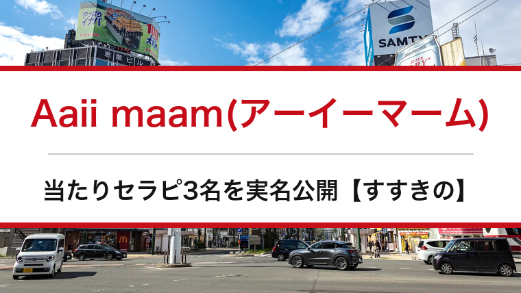 Aaii maam(アーイーマーム)の口コミ・体験談まとめ｜当たりセラピ3名を実名公開【すすきのメンエス】