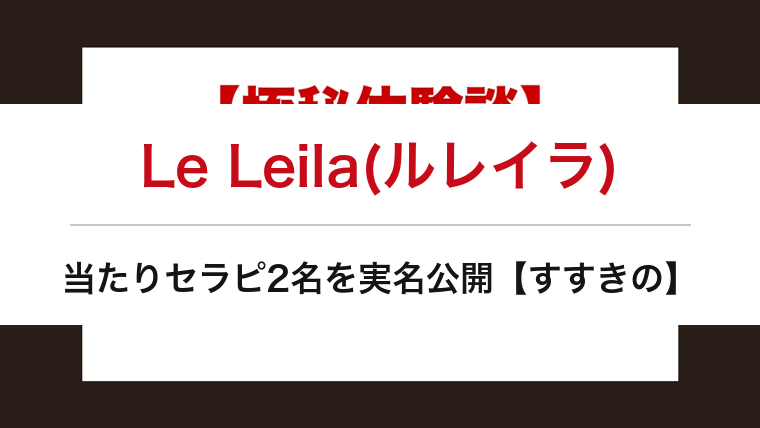 Le Leila(ルレイラ)の口コミ・体験談まとめ｜当たりセラピ2名を実名公開【すすきのメンエス】