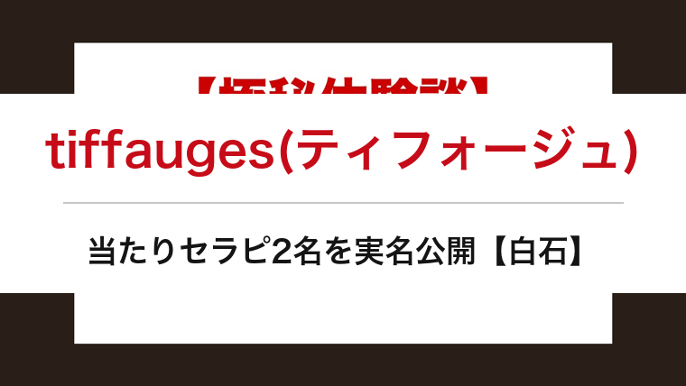 tiffauges(ティフォージュ)の口コミ・体験談まとめ｜当たりセラピ2名を実名公開【白石メンエス】