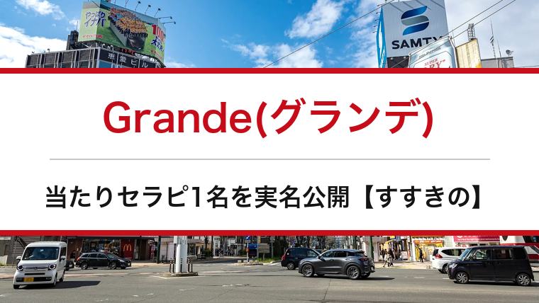 Grande(グランデ)の口コミ・体験談まとめ｜当たりセラピ1名を実名公開【すすきのメンエス】