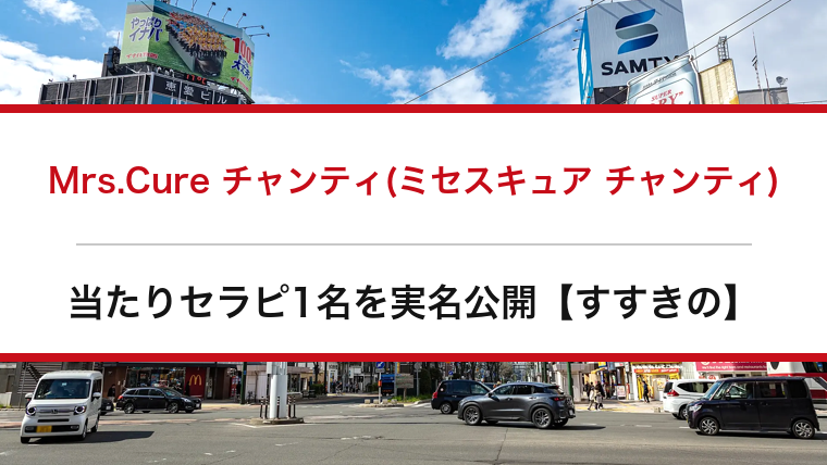 Mrs.Cure チャンティ(ミセスキュア チャンティ)の口コミ・体験談まとめ｜当たりセラピ1名を実名公開【すすきのメンエス】