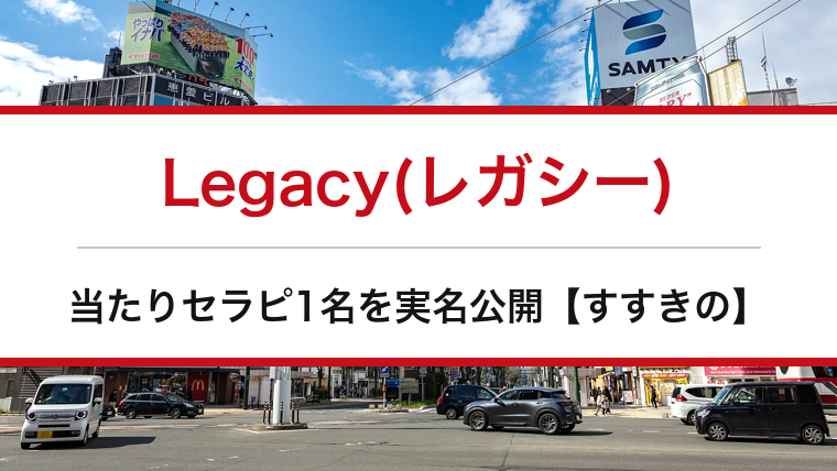 Legacy(レガシー)の口コミ・体験談まとめ｜当たりセラピ1名を実名公開【すすきのメンエス】