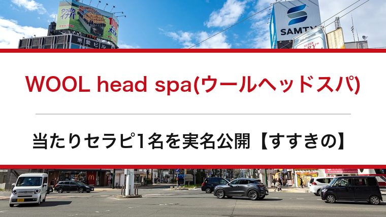 WOOL head spa(ウールヘッドスパ)の口コミ・体験談まとめ｜当たりセラピ1名を実名公開【すすきのメンエス】