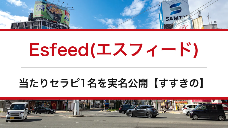 Esfeed(エスフィード)の口コミ・体験談まとめ｜当たりセラピ1名を実名公開【すすきのメンエス】