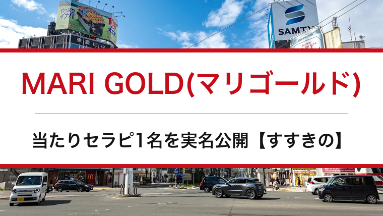 MARI GOLD(マリゴールド)の口コミ・体験談まとめ｜当たりセラピ1名を実名公開【すすきのメンエス】