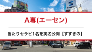A専(エーセン)の口コミ・体験談まとめ｜当たりセラピ1名を実名公開【すすきのメンエス】
